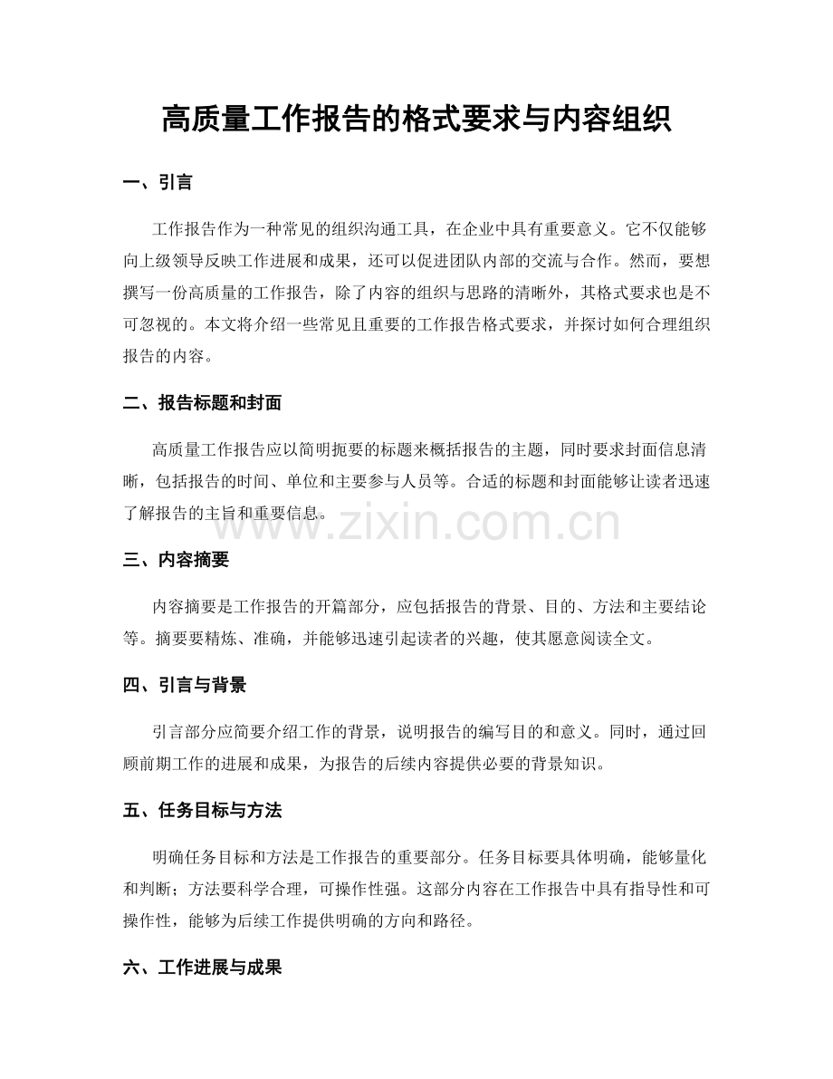 高质量工作报告的格式要求与内容组织.docx_第1页