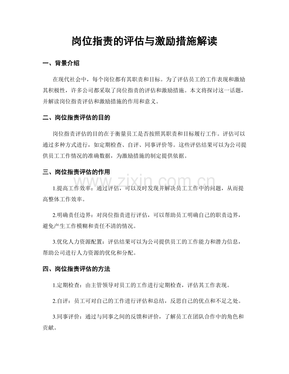 岗位指责的评估与激励措施解读.docx_第1页