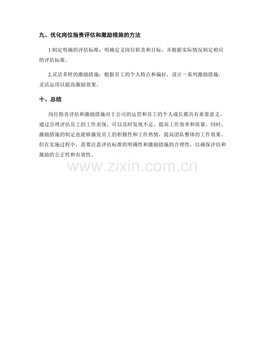 岗位指责的评估与激励措施解读.docx_第3页