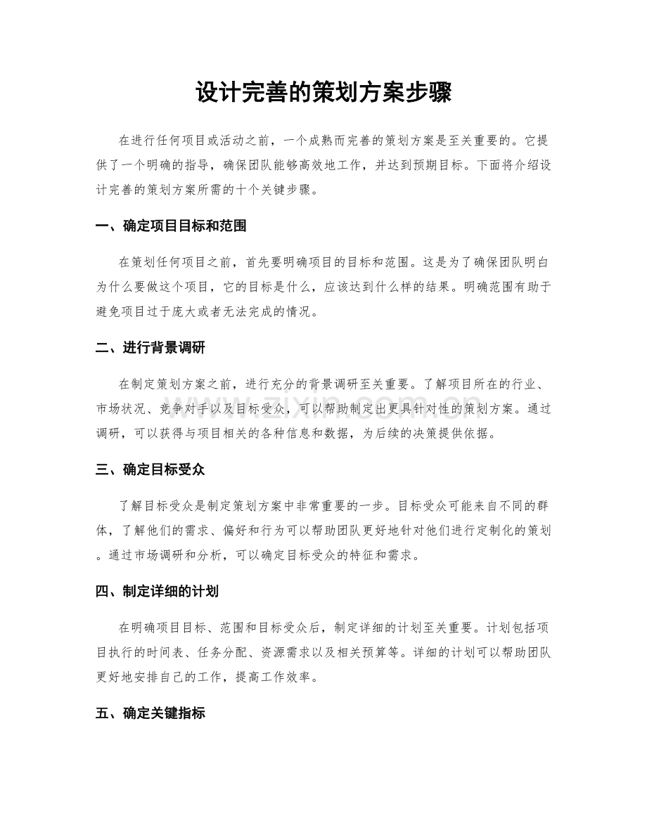 设计完善的策划方案步骤.docx_第1页