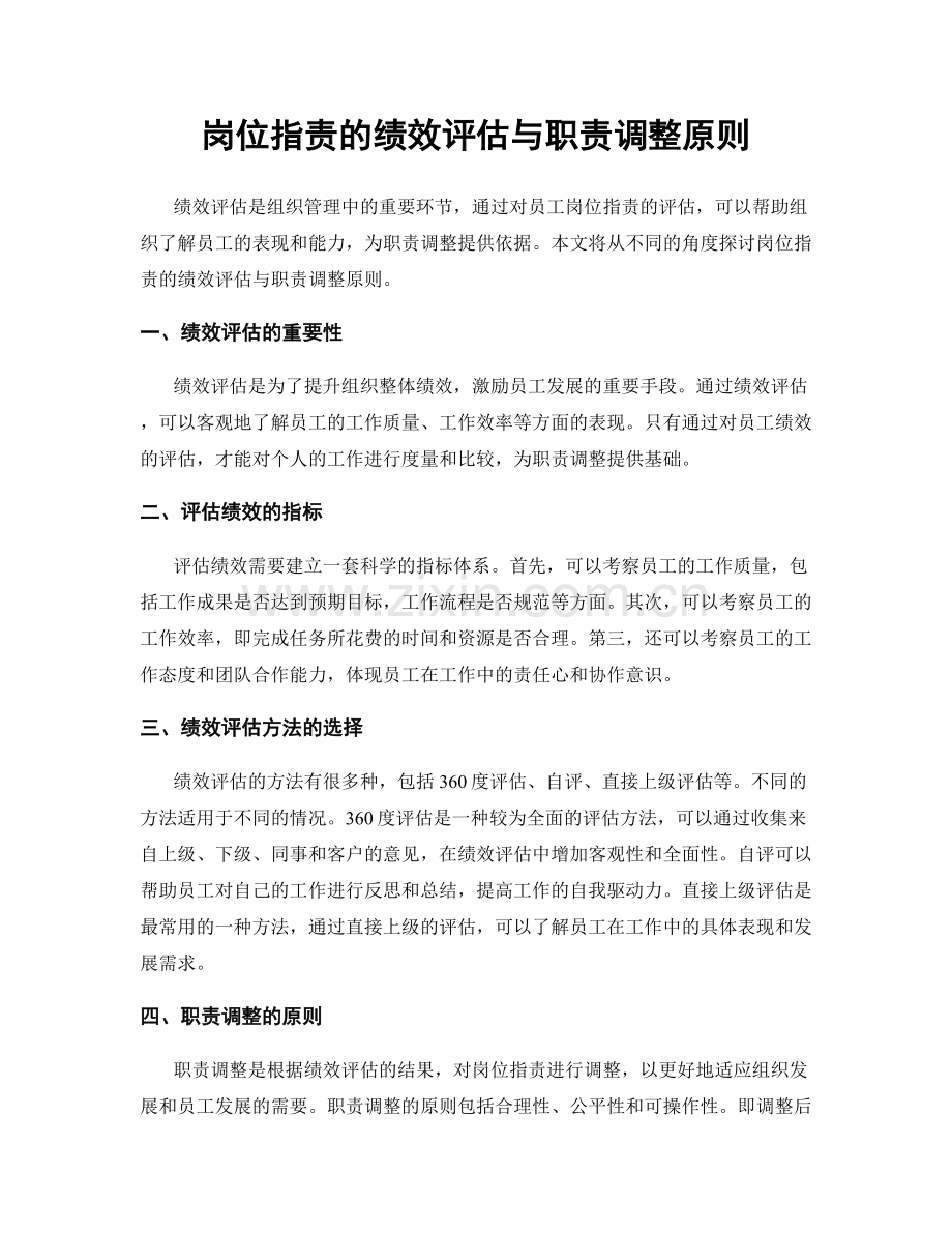 岗位职责的绩效评估与职责调整原则.docx_第1页