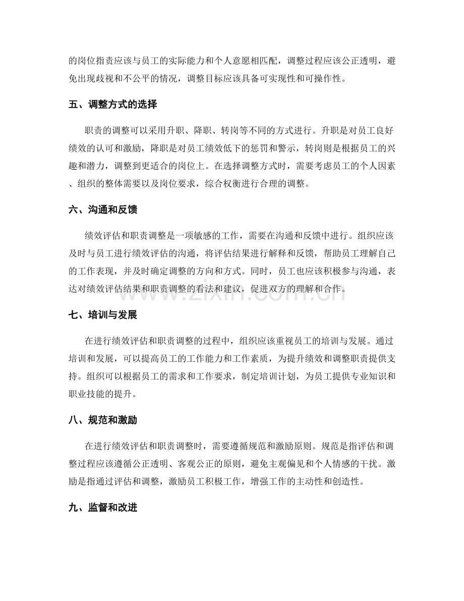 岗位职责的绩效评估与职责调整原则.docx_第2页