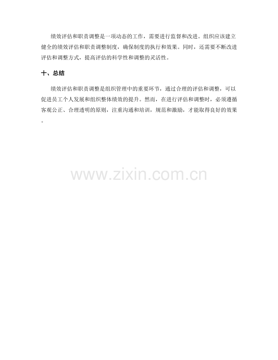 岗位职责的绩效评估与职责调整原则.docx_第3页