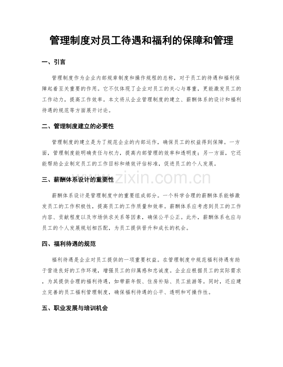 管理制度对员工待遇和福利的保障和管理.docx_第1页