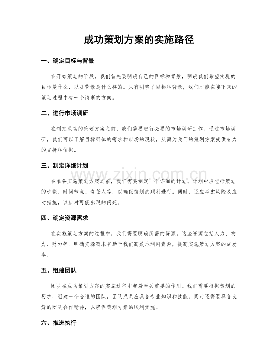 成功策划方案的实施路径.docx_第1页