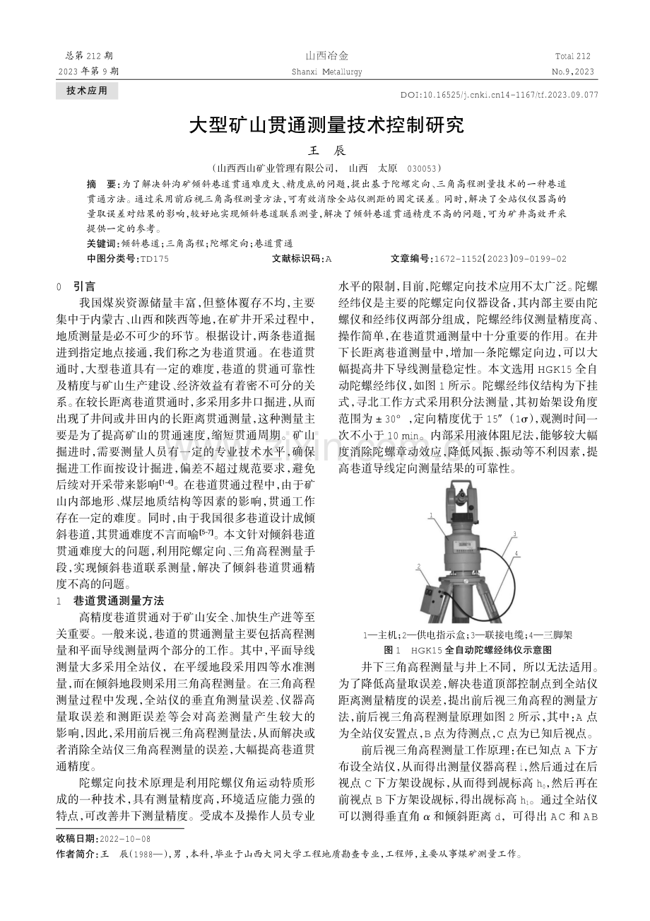 大型矿山贯通测量技术控制研究.pdf_第1页