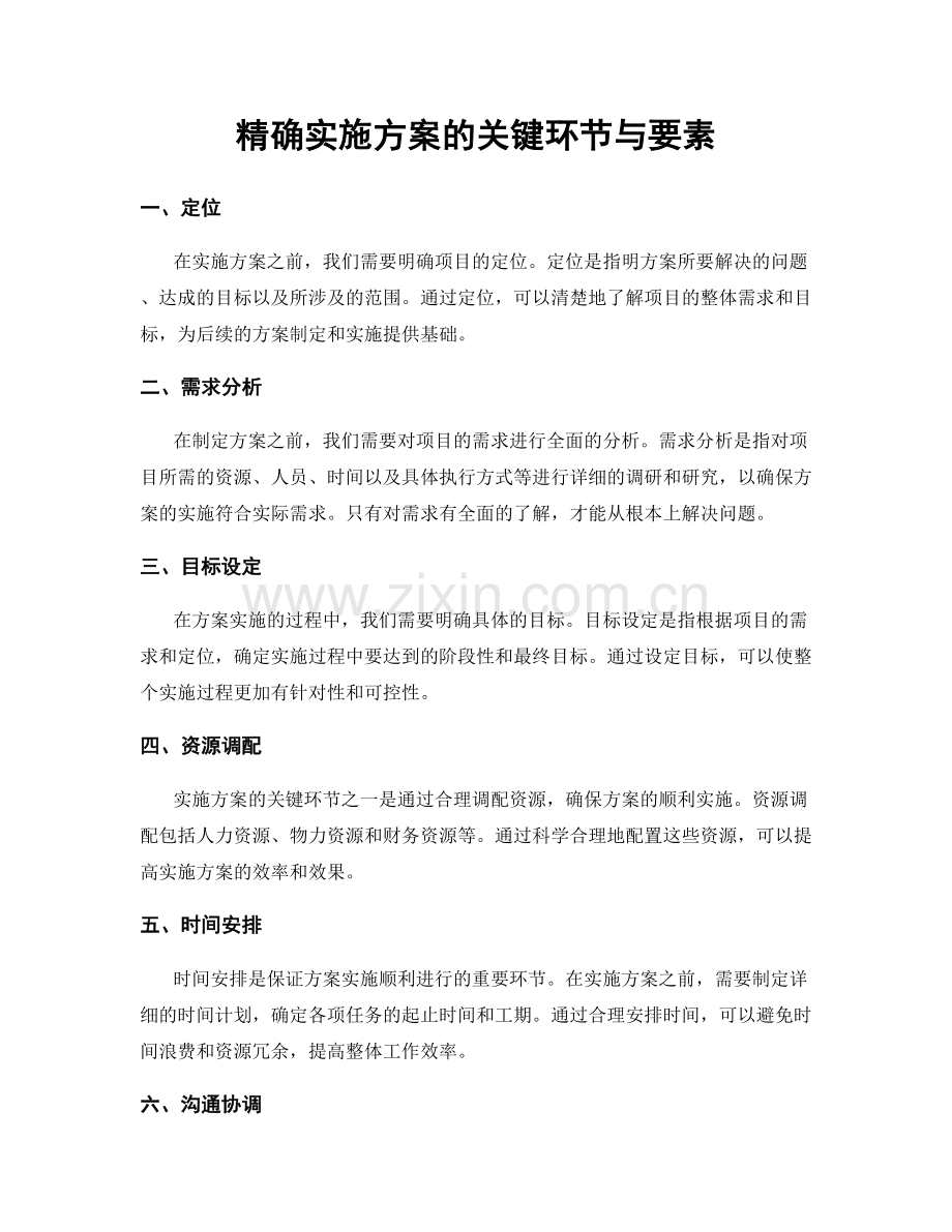 精确实施方案的关键环节与要素.docx_第1页