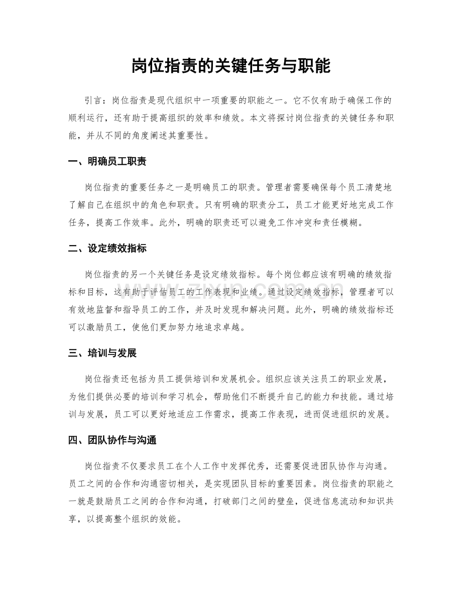 岗位职责的关键任务与职能.docx_第1页