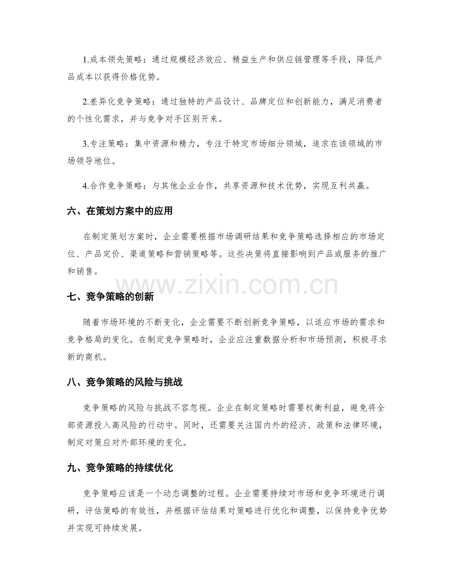 策划方案的市场调研报告和竞争策略.docx_第2页