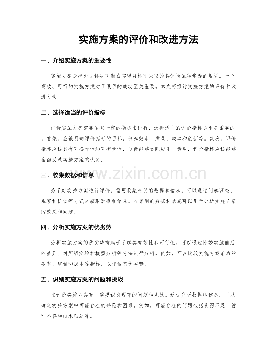 实施方案的评价和改进方法.docx_第1页