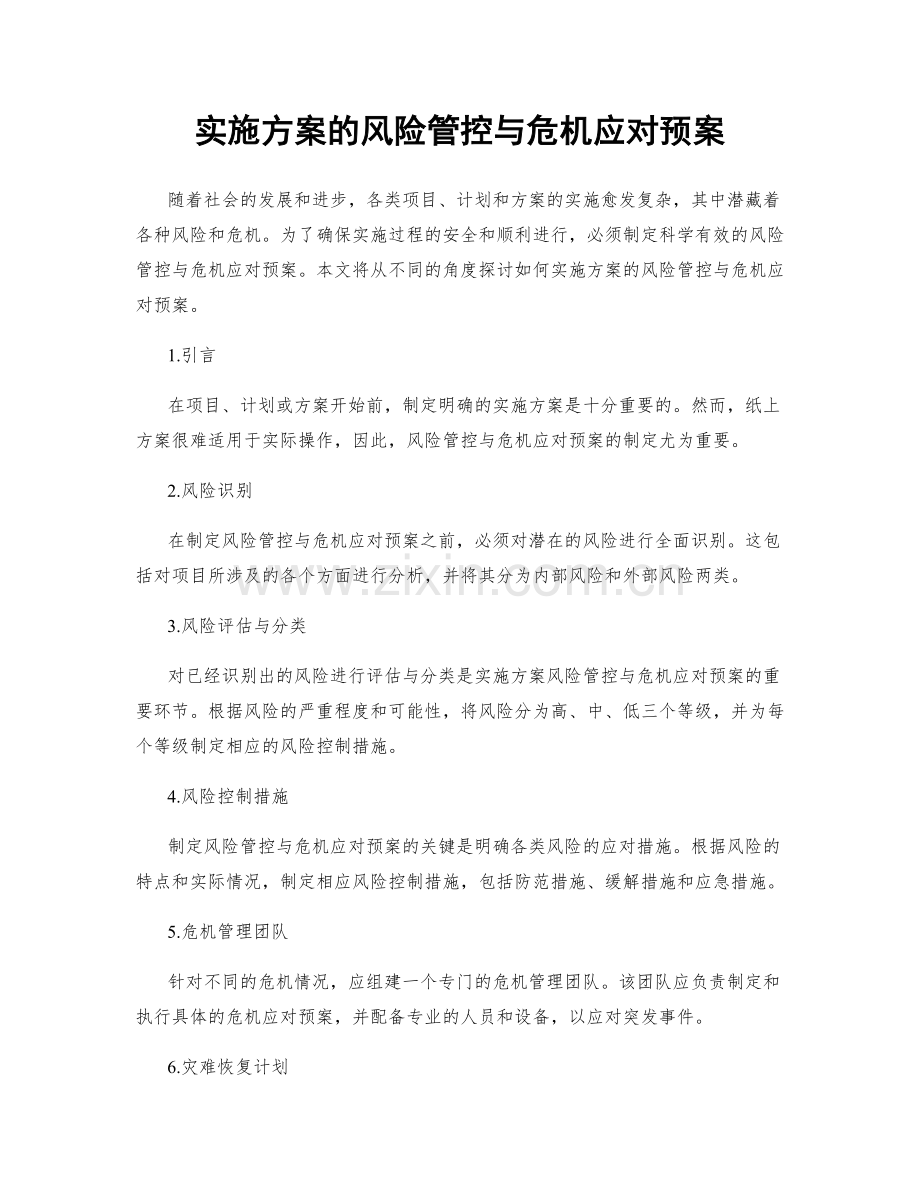 实施方案的风险管控与危机应对预案.docx_第1页