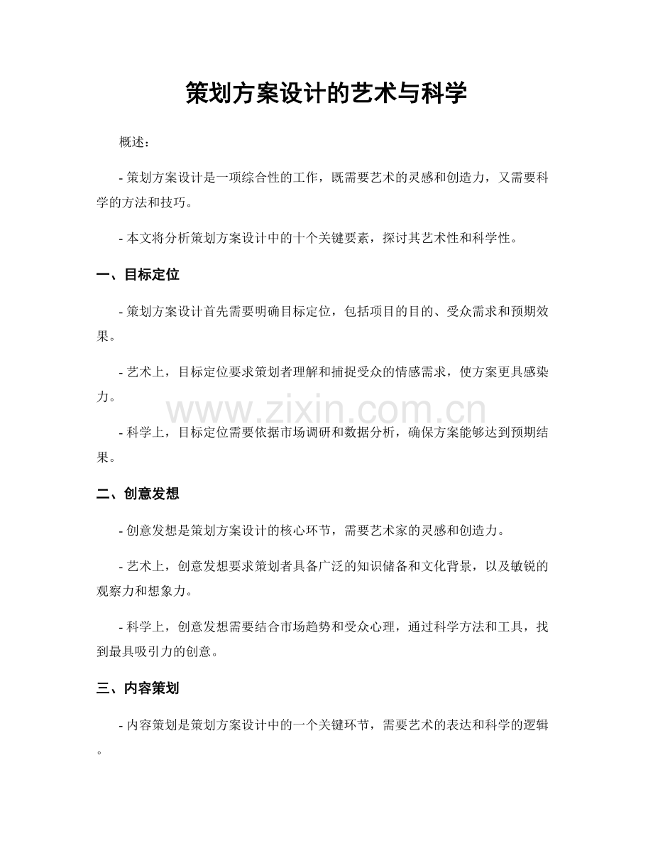 策划方案设计的艺术与科学.docx_第1页