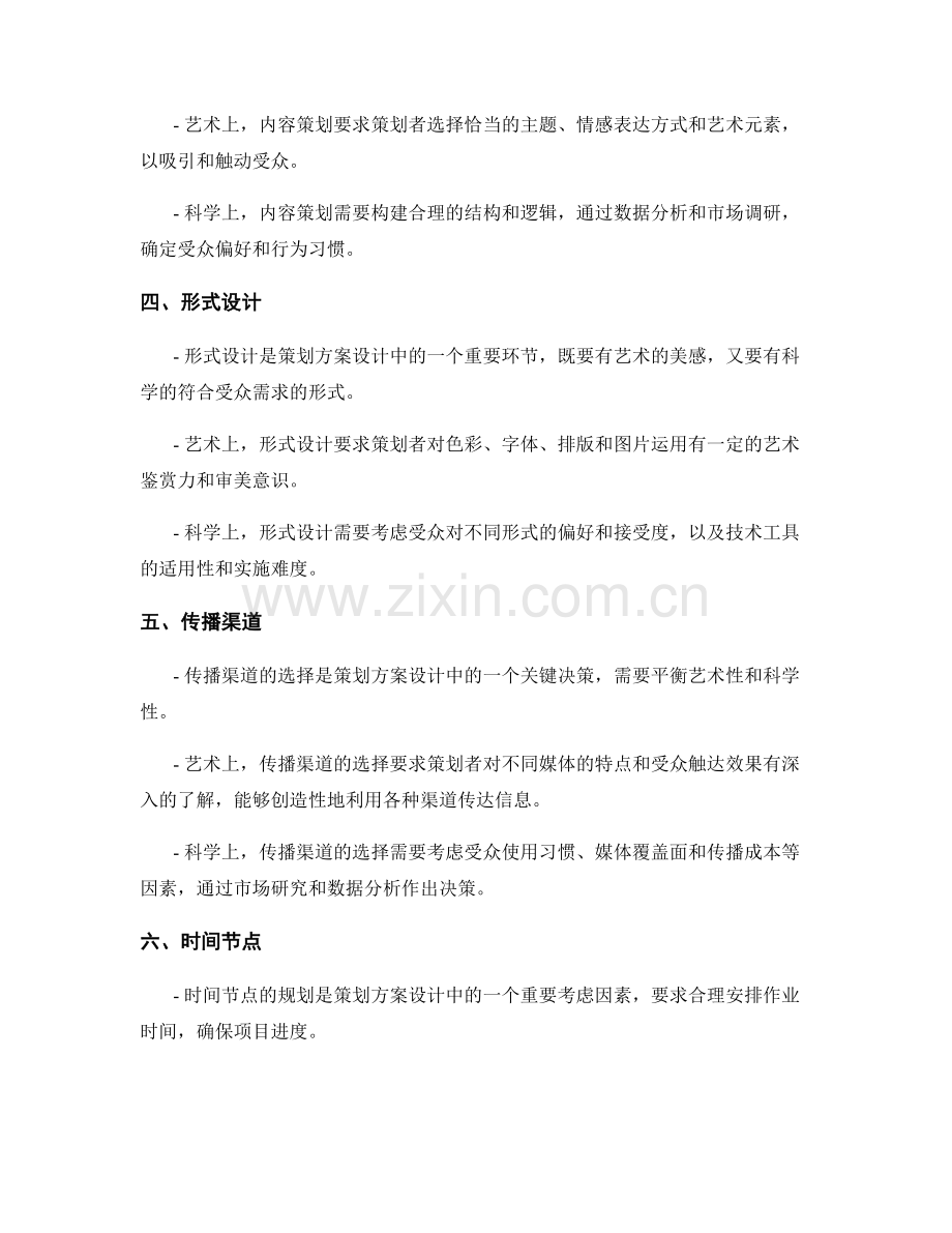 策划方案设计的艺术与科学.docx_第2页