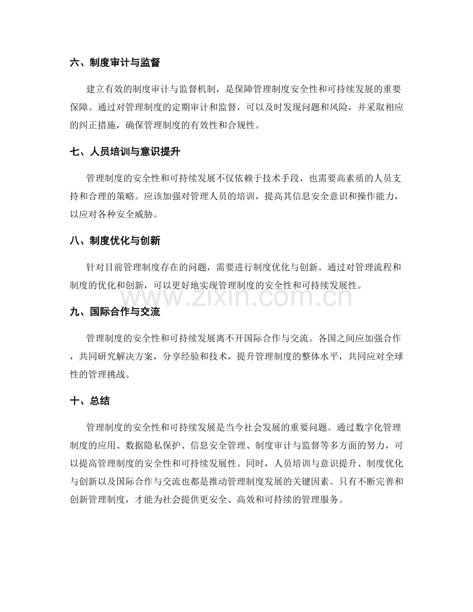 管理制度的安全性和可持续发展.docx_第2页