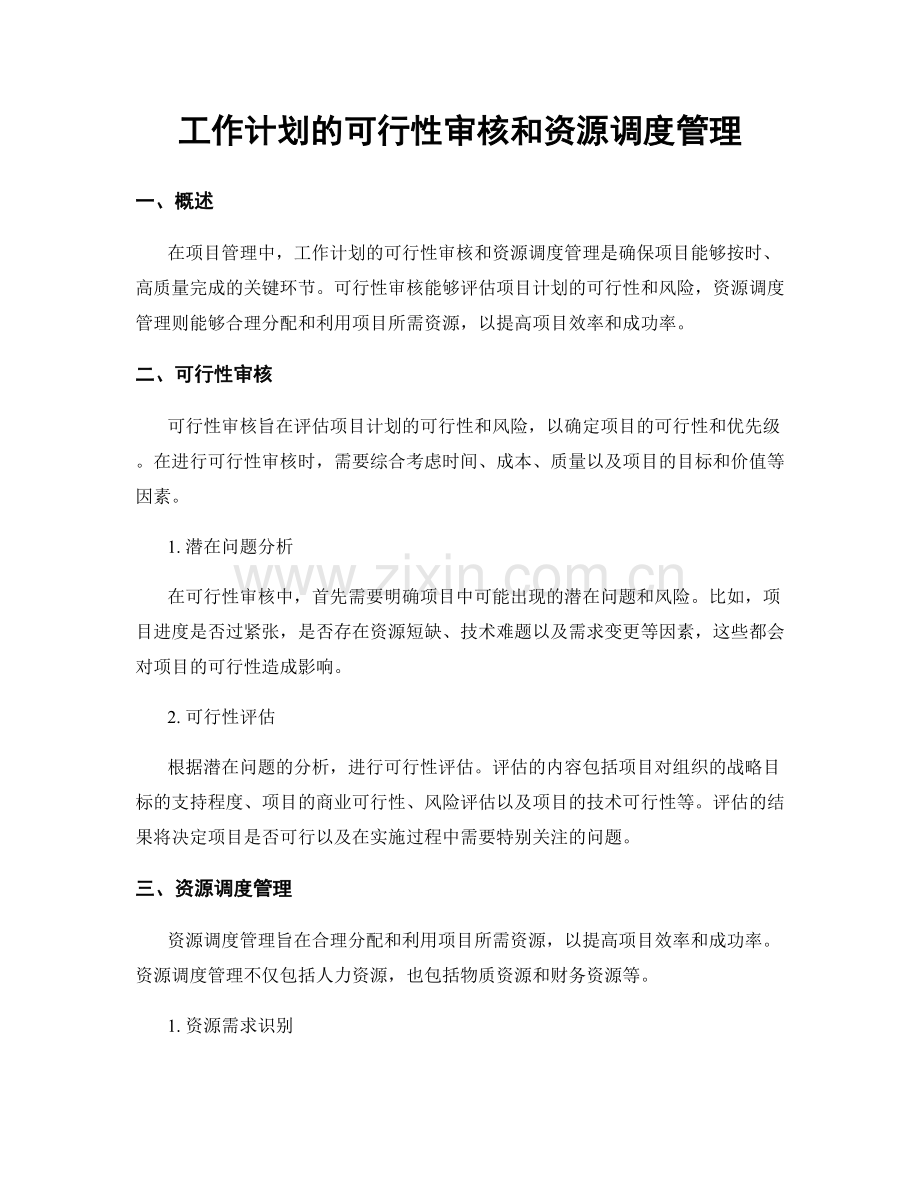 工作计划的可行性审核和资源调度管理.docx_第1页