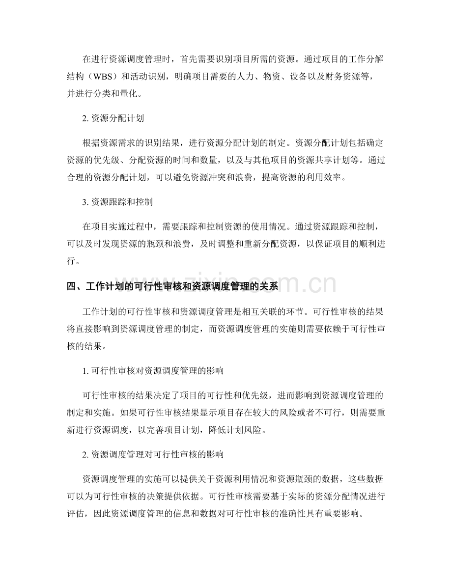 工作计划的可行性审核和资源调度管理.docx_第2页