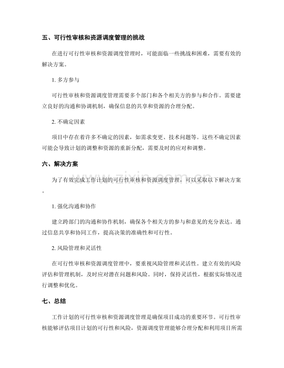 工作计划的可行性审核和资源调度管理.docx_第3页