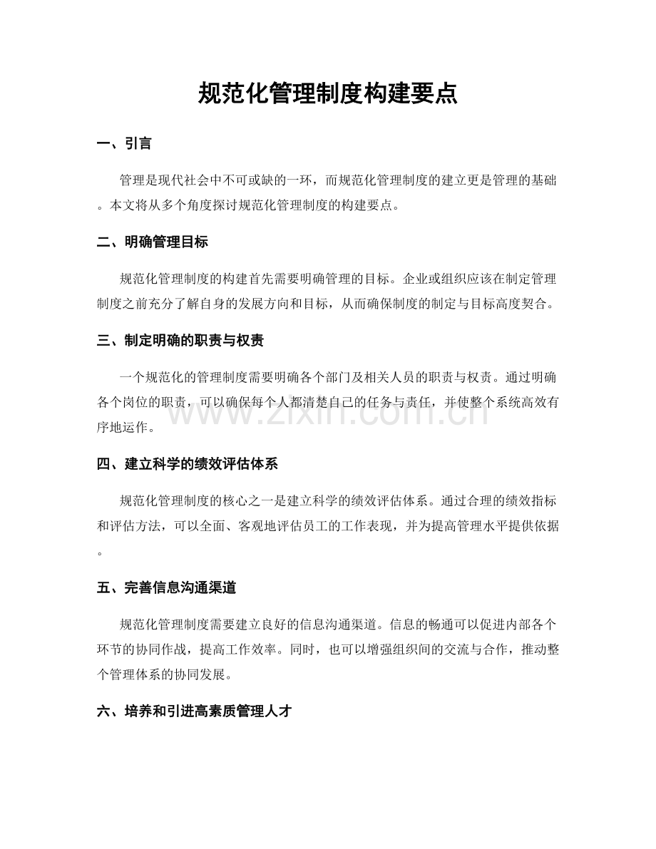 规范化管理制度构建要点.docx_第1页