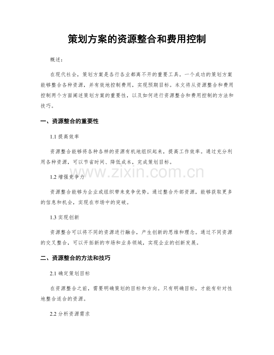 策划方案的资源整合和费用控制.docx_第1页