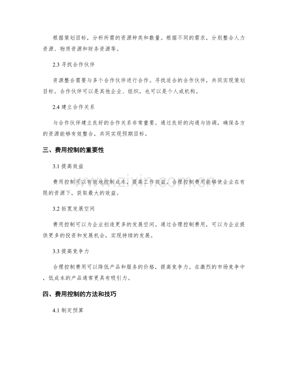 策划方案的资源整合和费用控制.docx_第2页