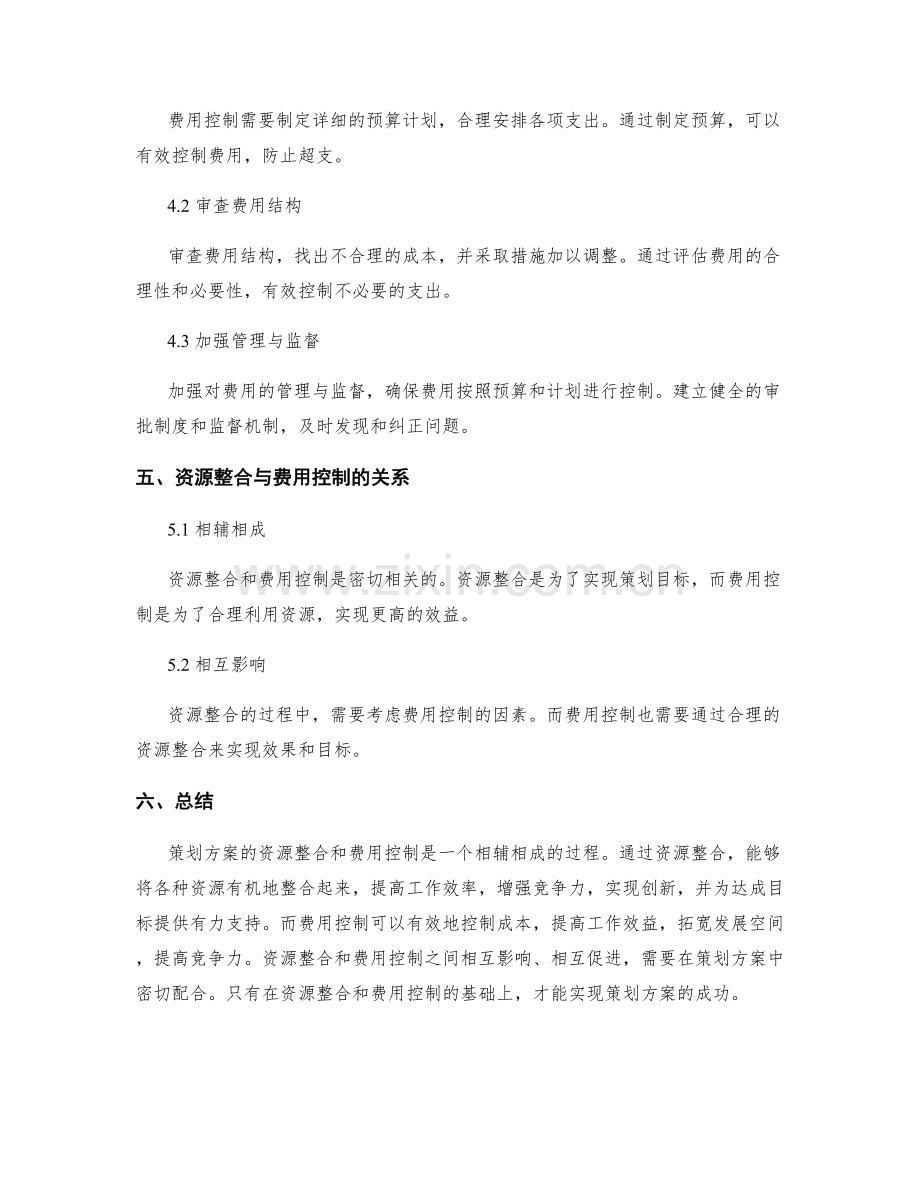 策划方案的资源整合和费用控制.docx_第3页