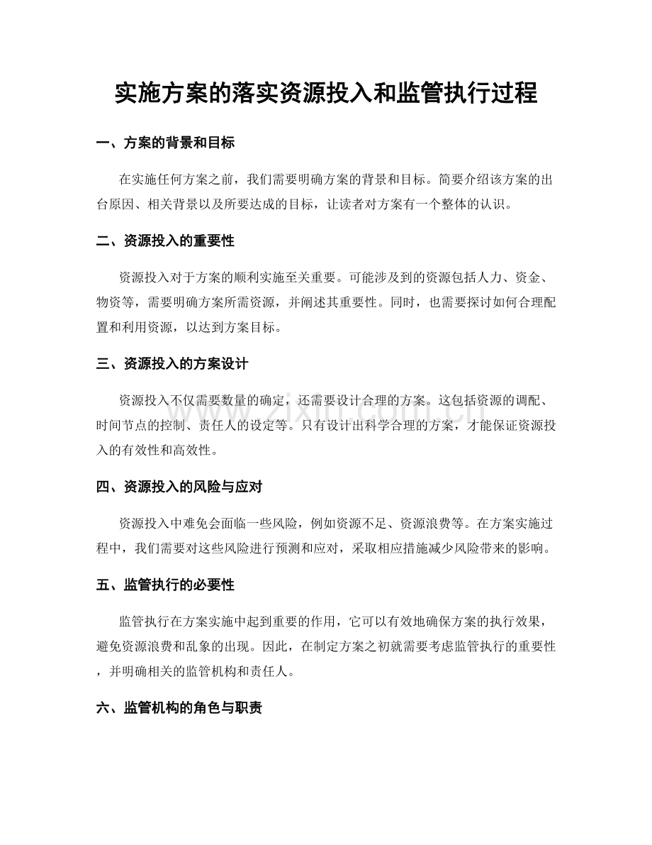 实施方案的落实资源投入和监管执行过程.docx_第1页