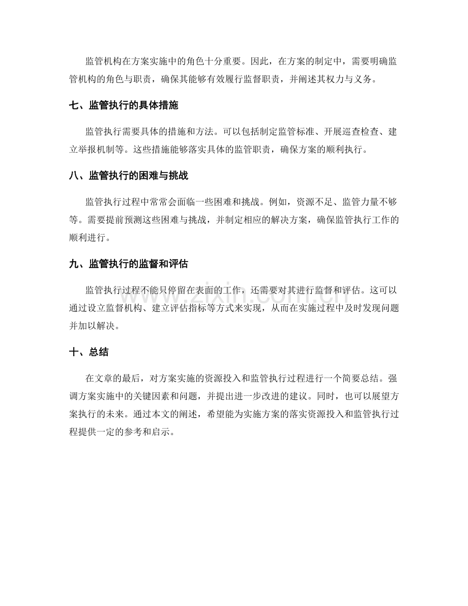 实施方案的落实资源投入和监管执行过程.docx_第2页