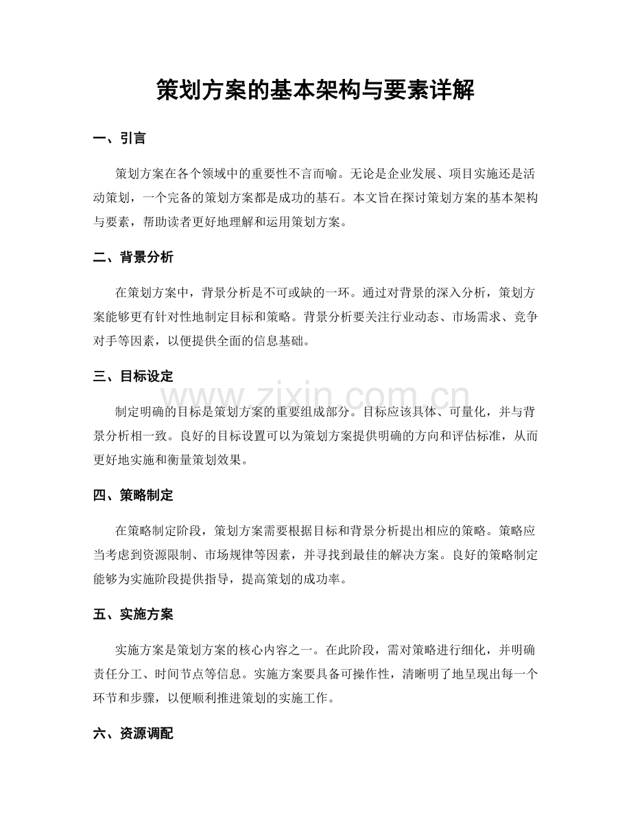 策划方案的基本架构与要素详解.docx_第1页