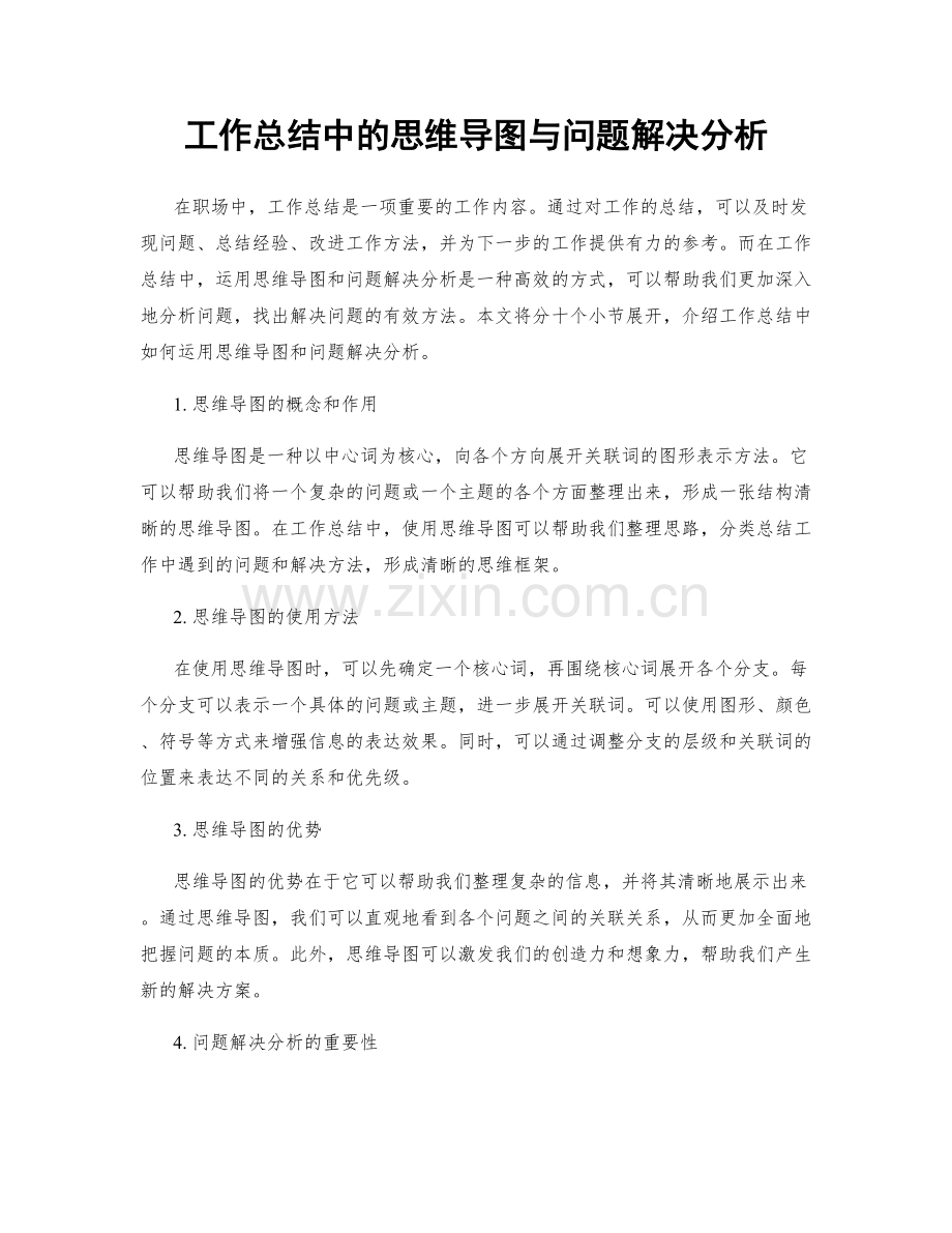 工作总结中的思维导图与问题解决分析.docx_第1页