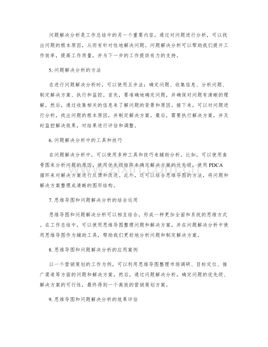 工作总结中的思维导图与问题解决分析.docx_第2页