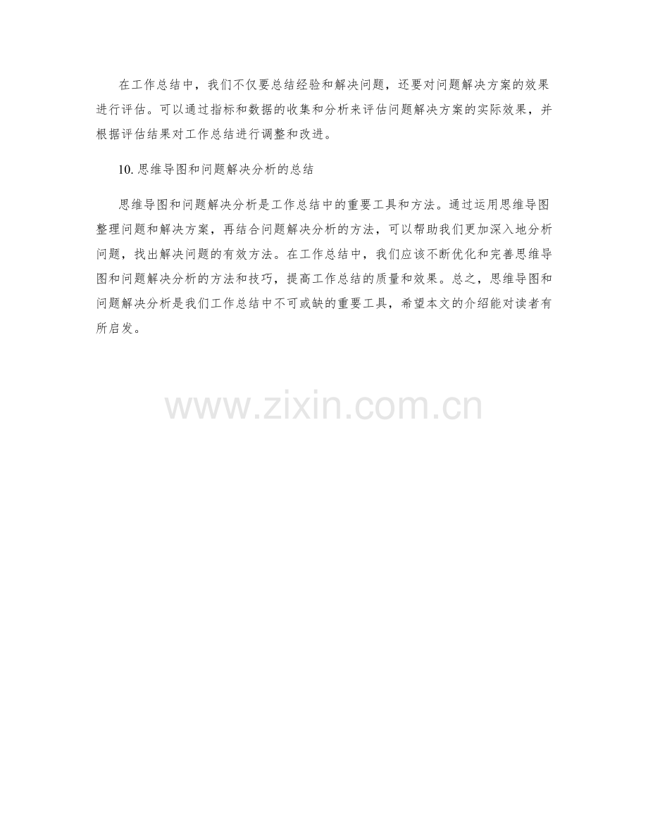 工作总结中的思维导图与问题解决分析.docx_第3页