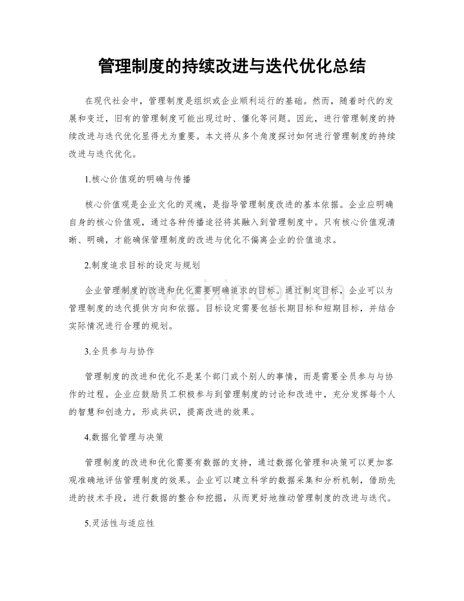 管理制度的持续改进与迭代优化总结.docx_第1页