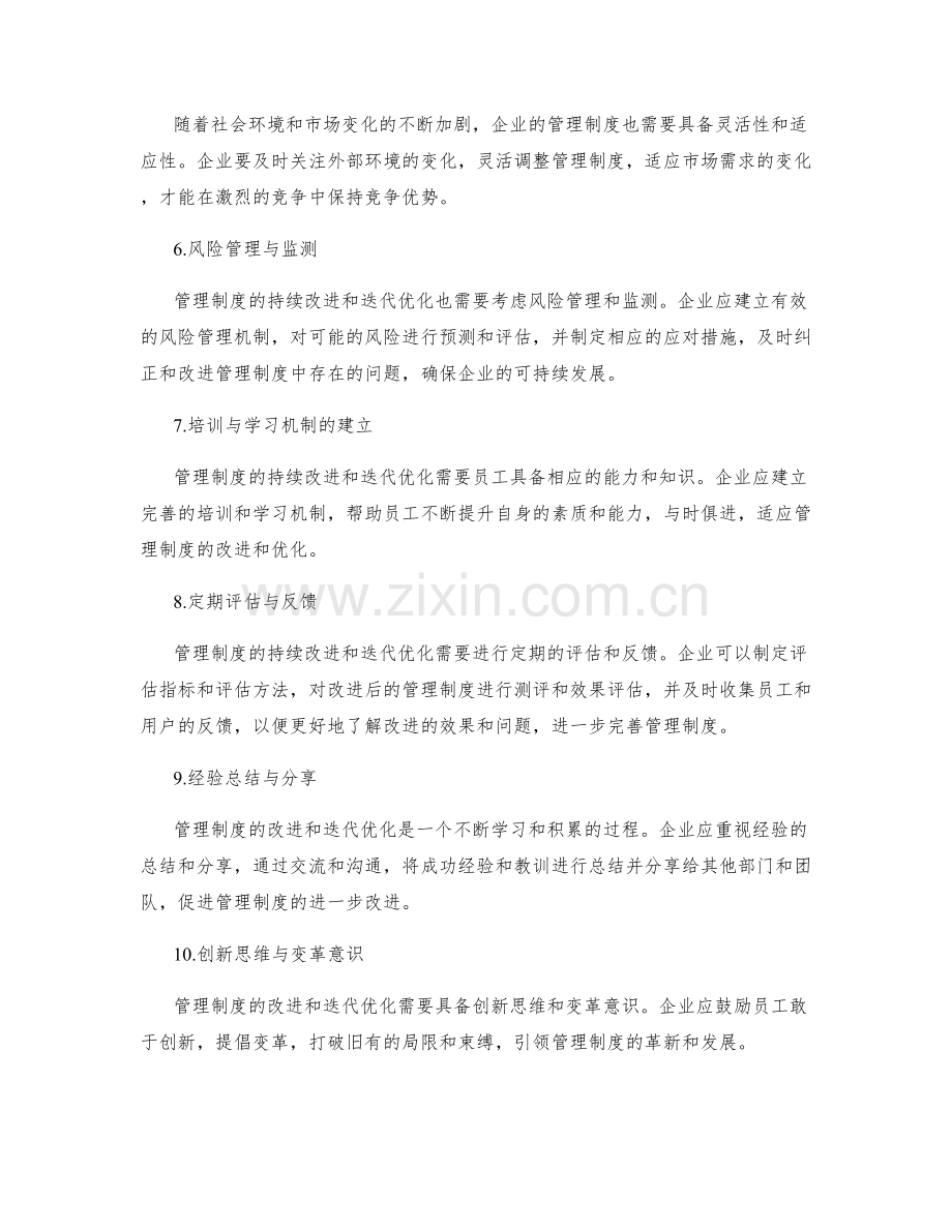 管理制度的持续改进与迭代优化总结.docx_第2页