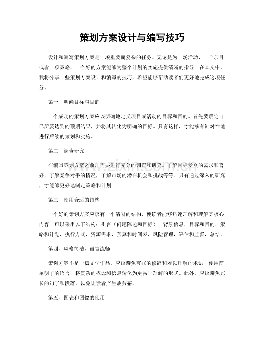 策划方案设计与编写技巧.docx_第1页