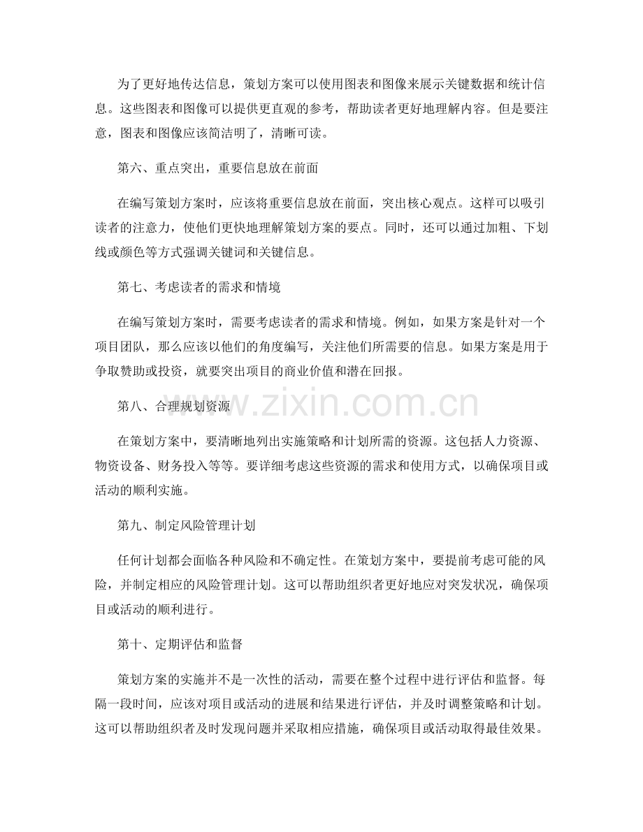 策划方案设计与编写技巧.docx_第2页