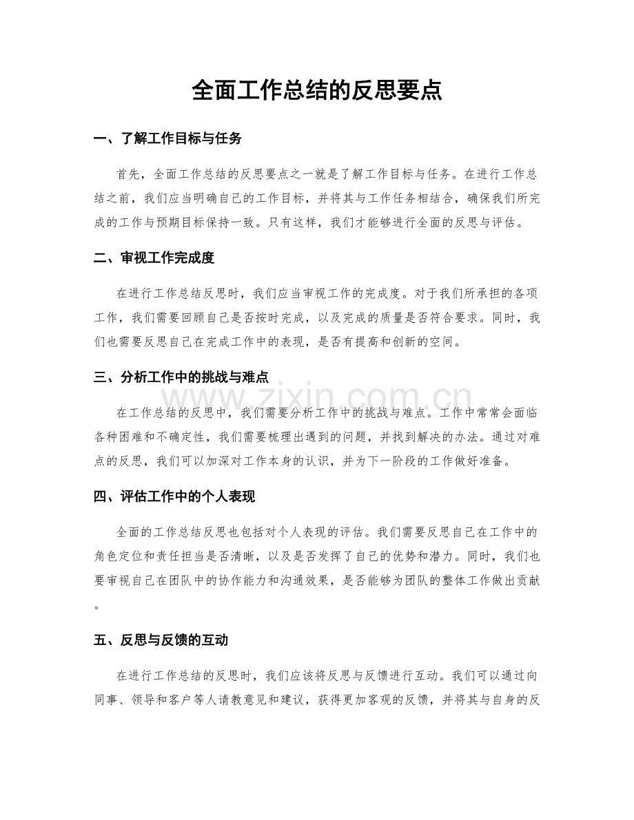 全面工作总结的反思要点.docx_第1页