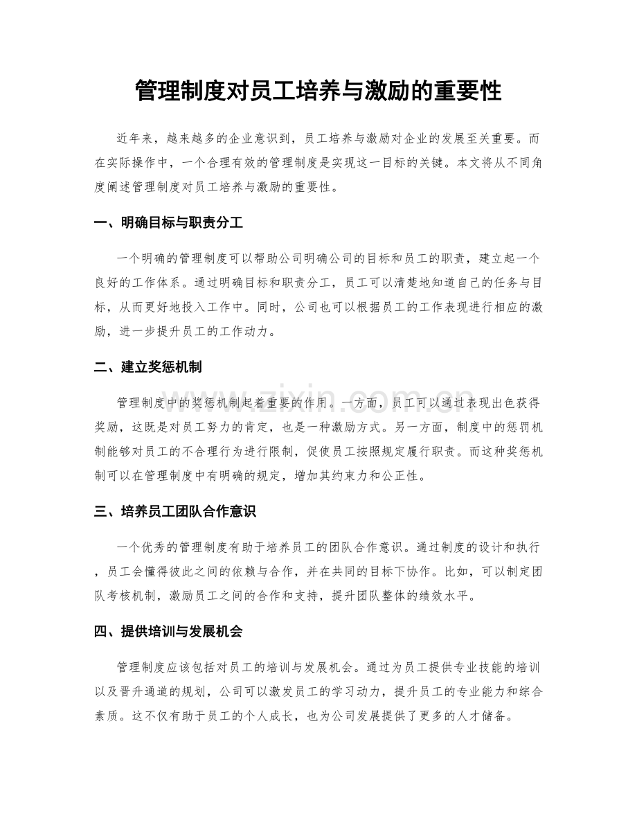 管理制度对员工培养与激励的重要性.docx_第1页