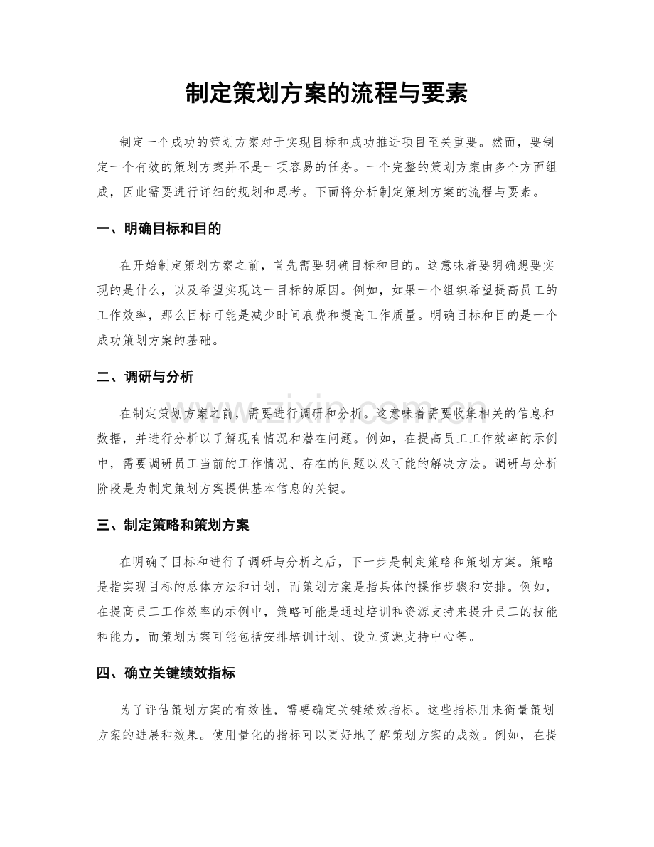 制定策划方案的流程与要素.docx_第1页