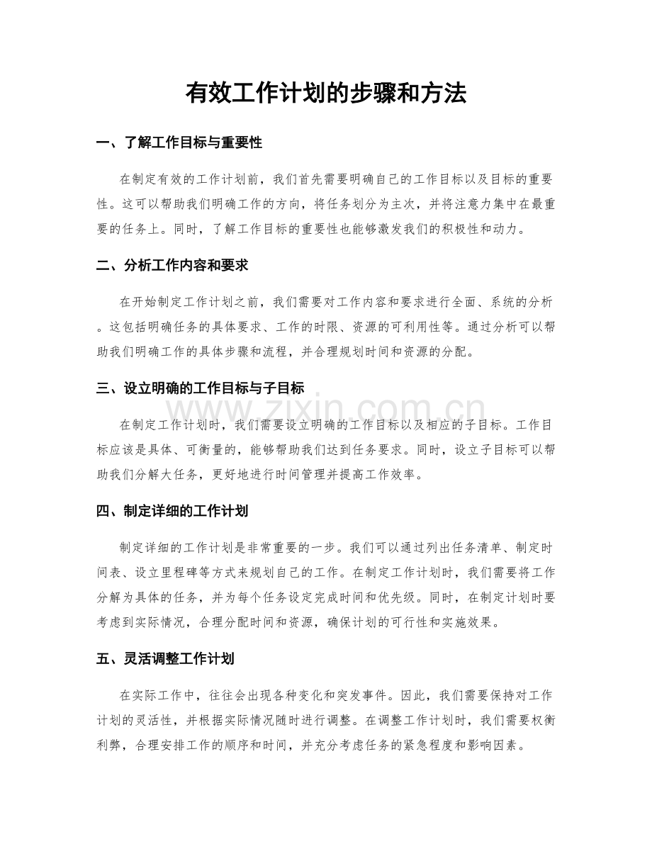 有效工作计划的步骤和方法.docx_第1页