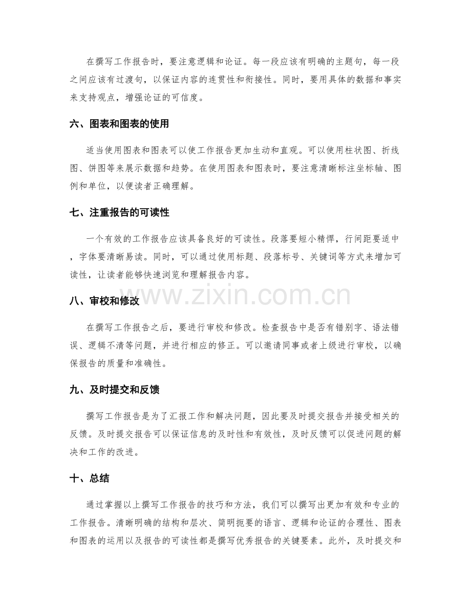 工作报告的有效撰写技巧和方法.docx_第2页