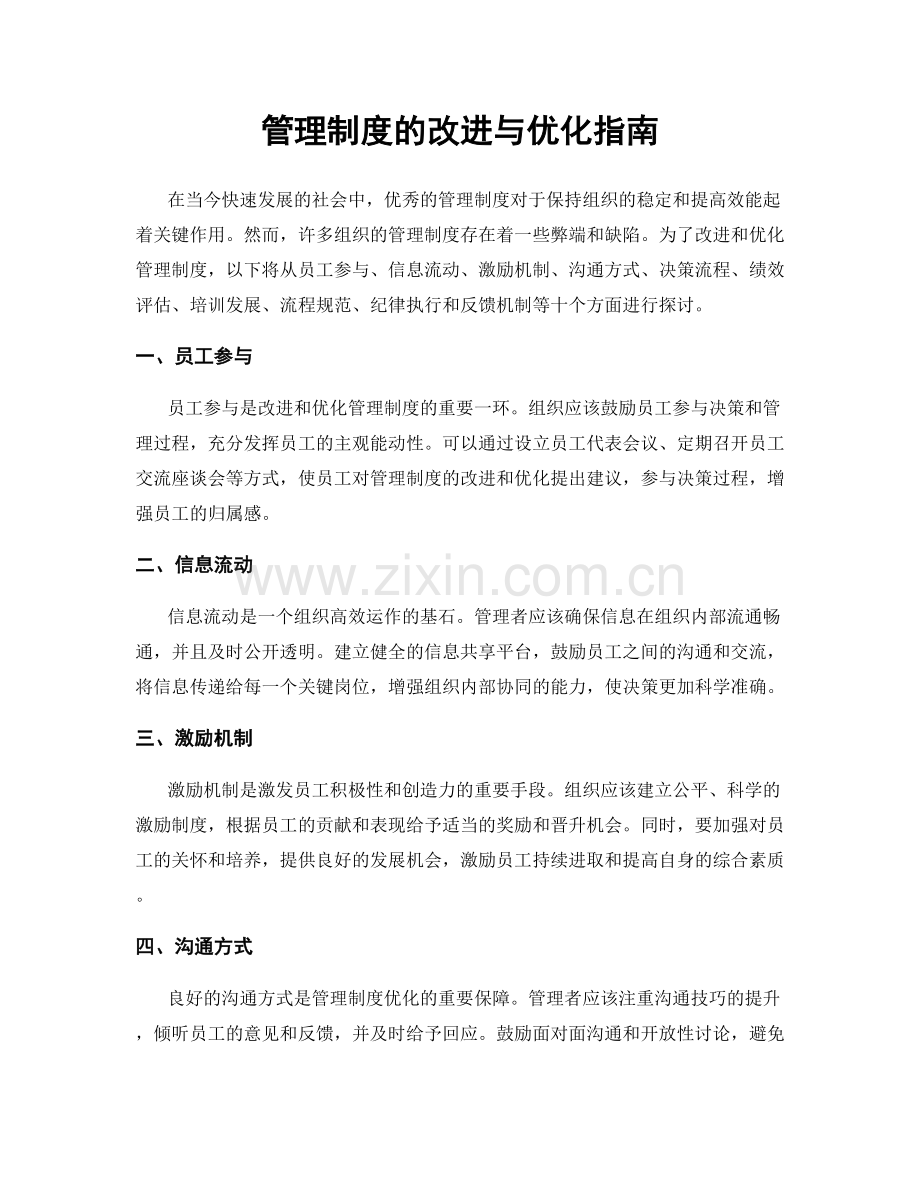 管理制度的改进与优化指南.docx_第1页