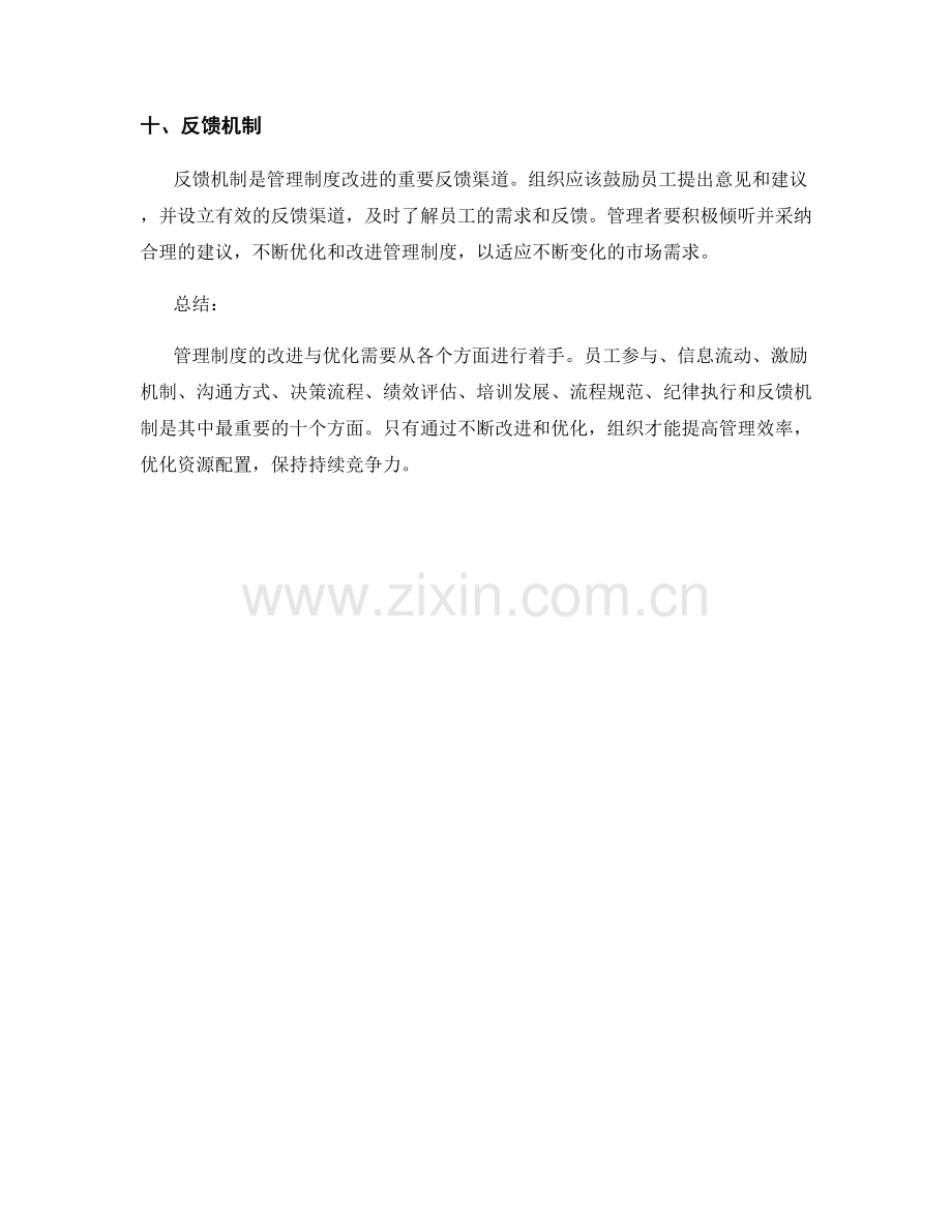 管理制度的改进与优化指南.docx_第3页