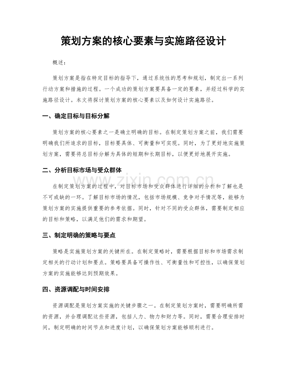 策划方案的核心要素与实施路径设计.docx_第1页