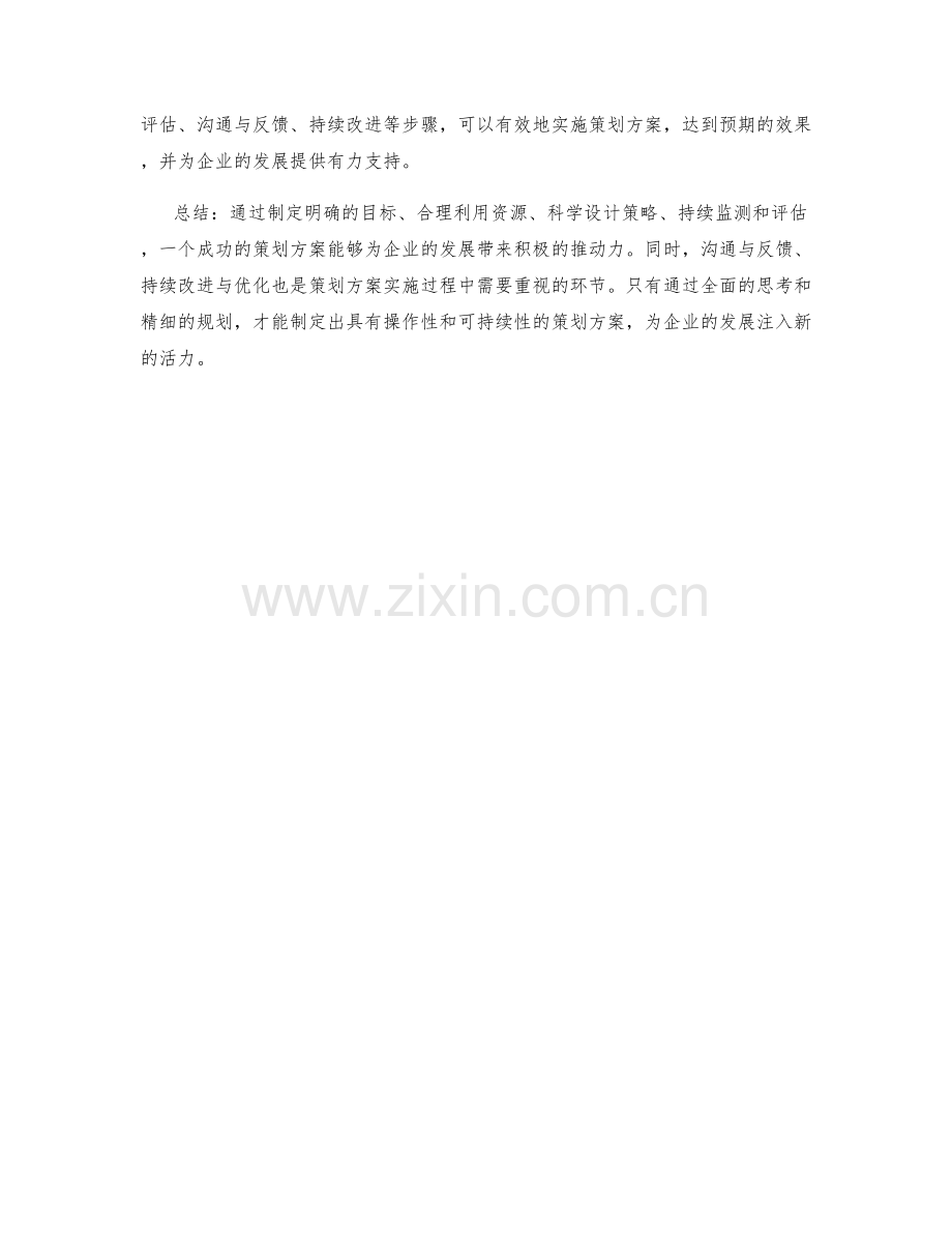 策划方案的核心要素与实施路径设计.docx_第3页