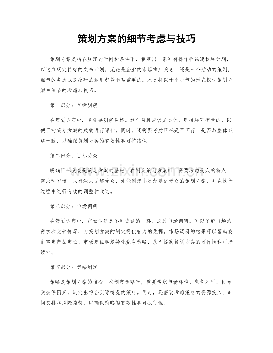 策划方案的细节考虑与技巧.docx_第1页