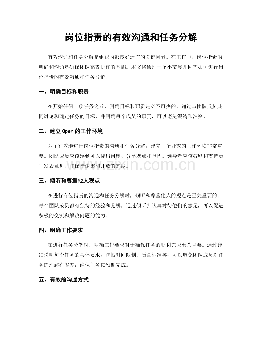 岗位指责的有效沟通和任务分解.docx_第1页