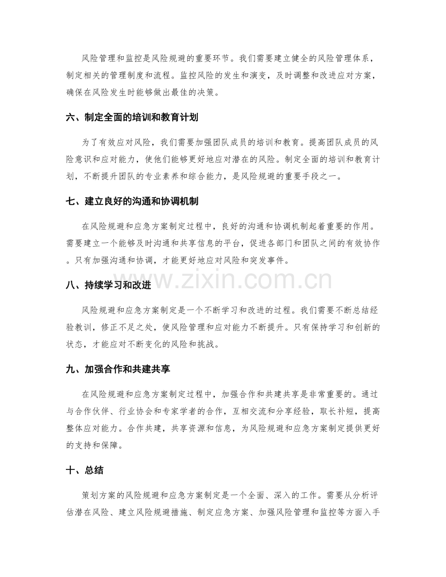 策划方案的风险规避与应急方案制定.docx_第2页