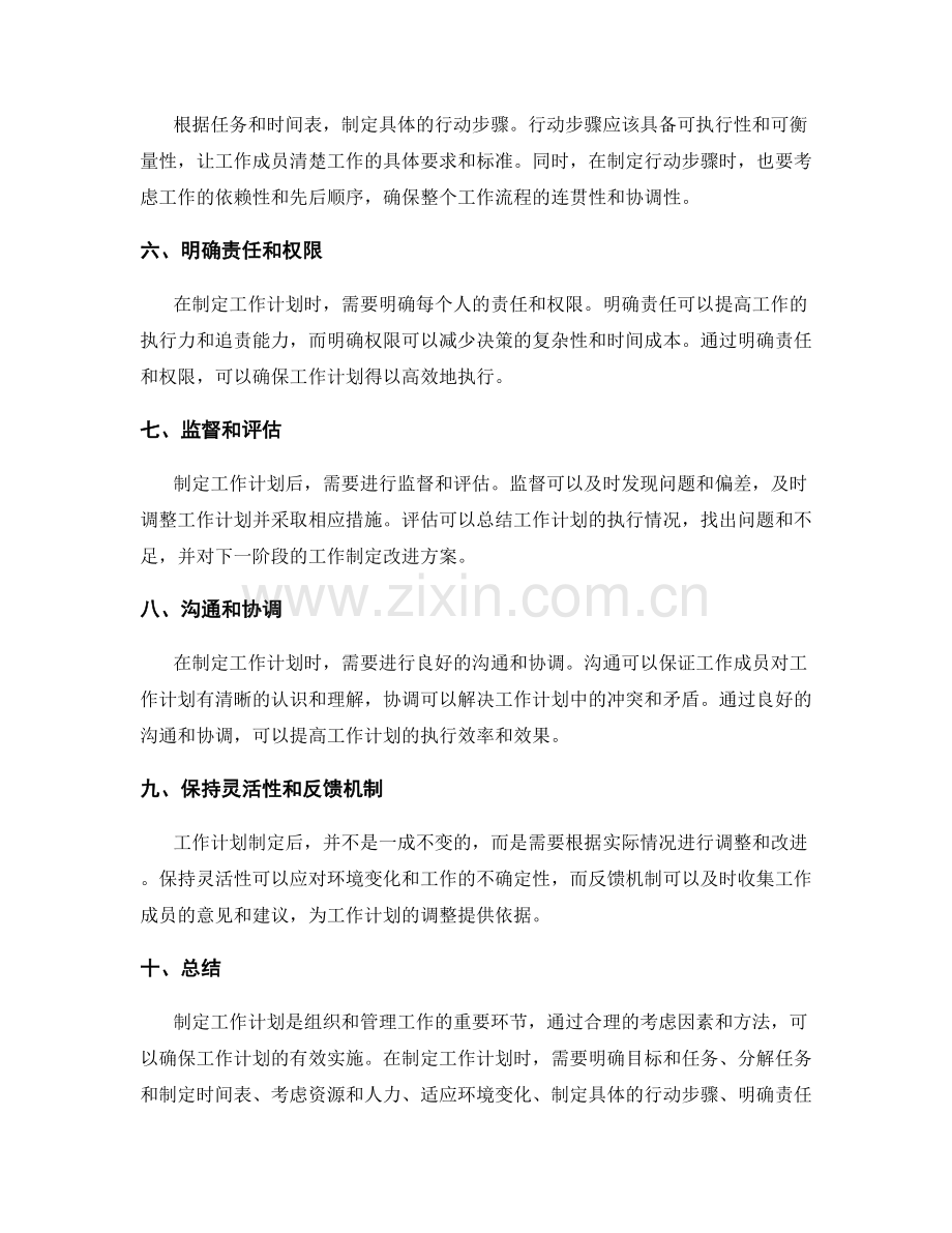 制定工作计划的考虑因素和方法.docx_第2页