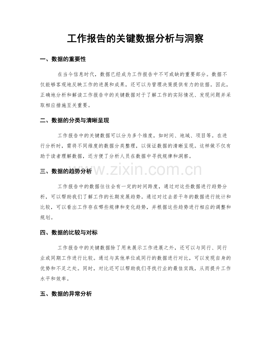 工作报告的关键数据分析与洞察.docx_第1页