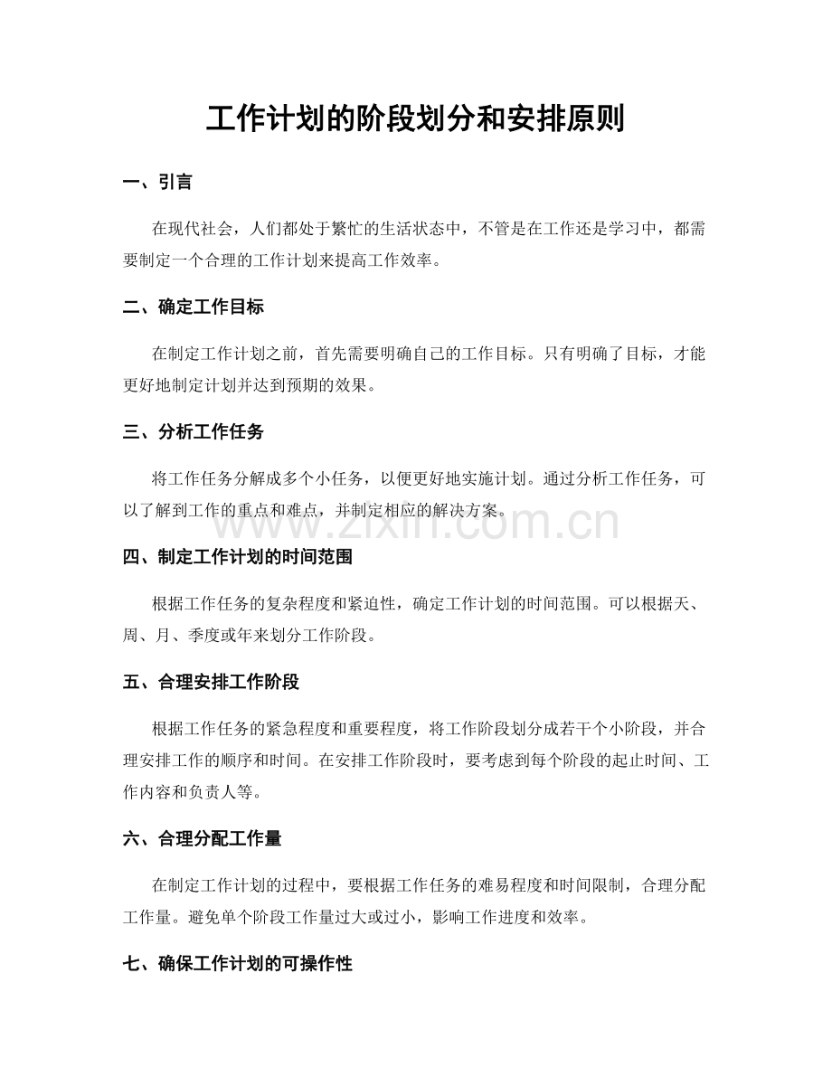 工作计划的阶段划分和安排原则.docx_第1页